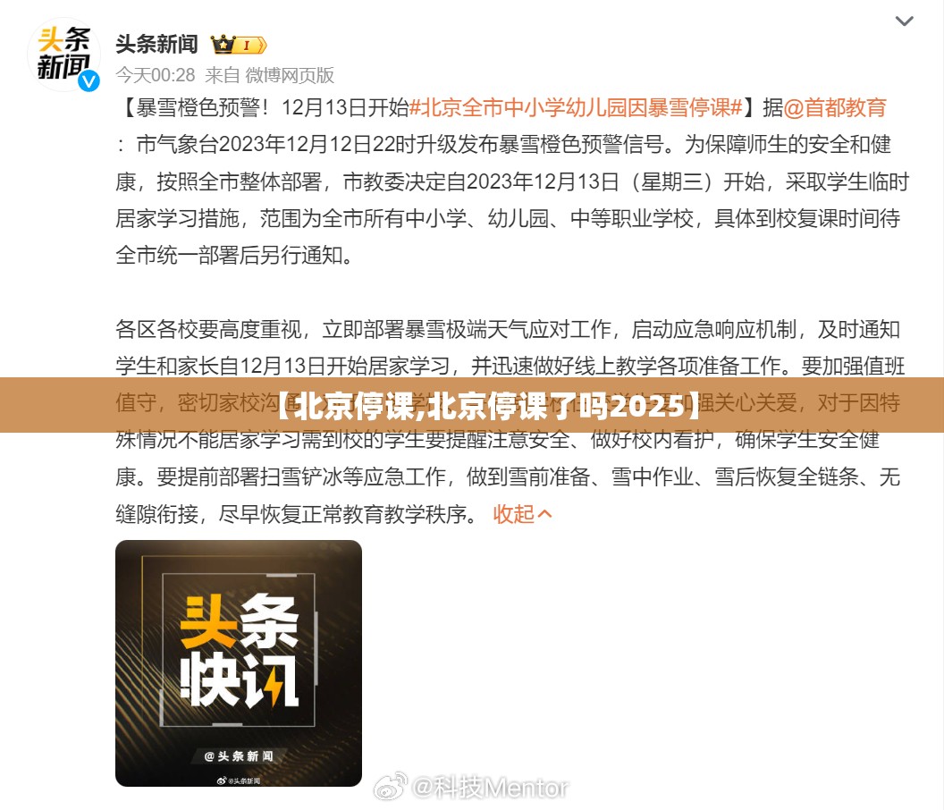 【北京停课,北京停课了吗2025】 【北京停课,北京停课了吗2025】