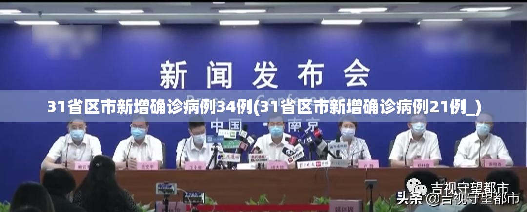 31省区市新增确诊病例34例(31省区市新增确诊病例21例_) 31省区市新增确诊病例34例(31省区市新增确诊病例21例_)