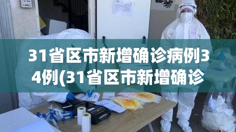 31省区市新增确诊病例34例(31省区市新增确诊病例21例_) 31省区市新增确诊病例34例(31省区市新增确诊病例21例_)
