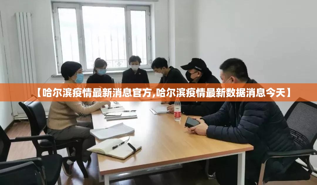 【哈尔滨疫情最新消息官方,哈尔滨疫情最新数据消息今天】 【哈尔滨疫情最新消息官方,哈尔滨疫情最新数据消息今天】