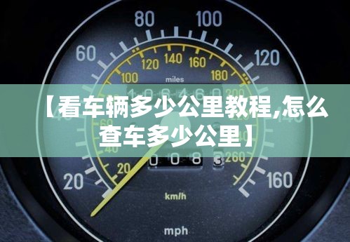 【看车辆多少公里教程,怎么查车多少公里】 【看车辆多少公里教程,怎么查车多少公里】
