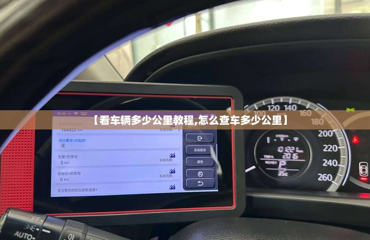 【看车辆多少公里教程,怎么查车多少公里】 【看车辆多少公里教程,怎么查车多少公里】