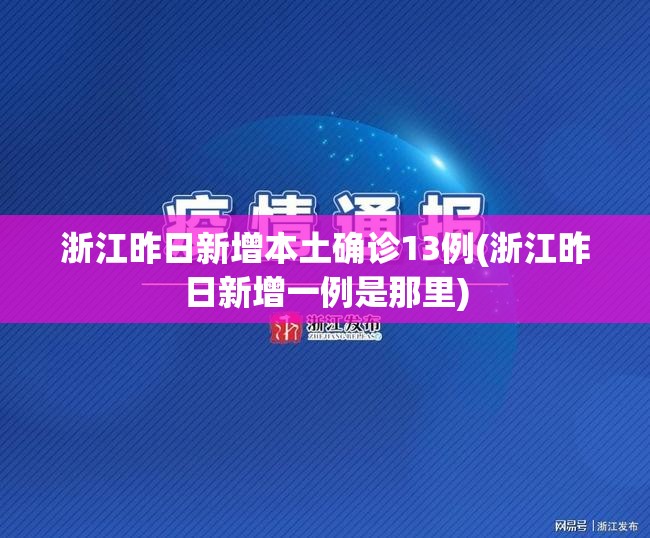 浙江昨日新增本土确诊13例(浙江昨日新增一例是那里)