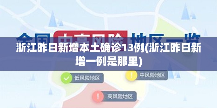 浙江昨日新增本土确诊13例(浙江昨日新增一例是那里)
