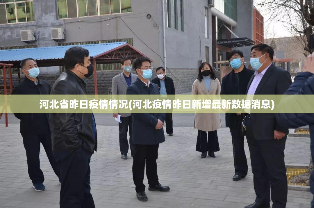 河北省昨日疫情情况(河北疫情昨日新增最新数据消息) 河北省昨日疫情情况(河北疫情昨日新增最新数据消息)