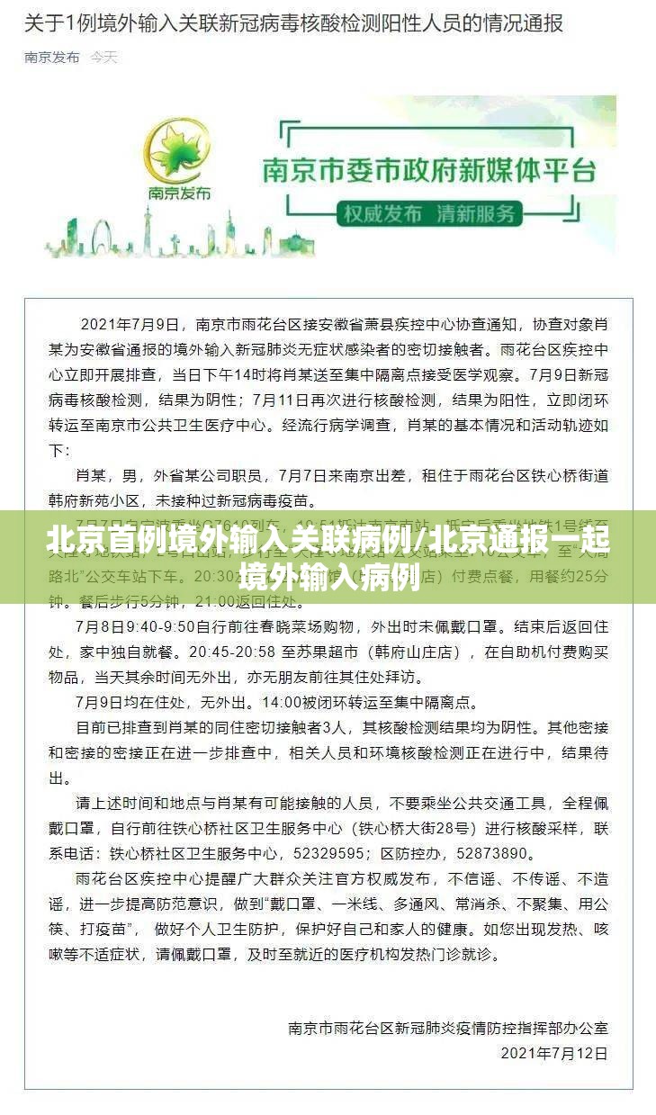 北京首例境外输入关联病例/北京通报一起境外输入病例
