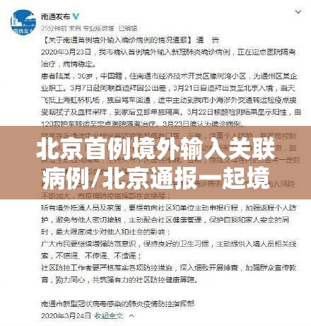 北京首例境外输入关联病例/北京通报一起境外输入病例
