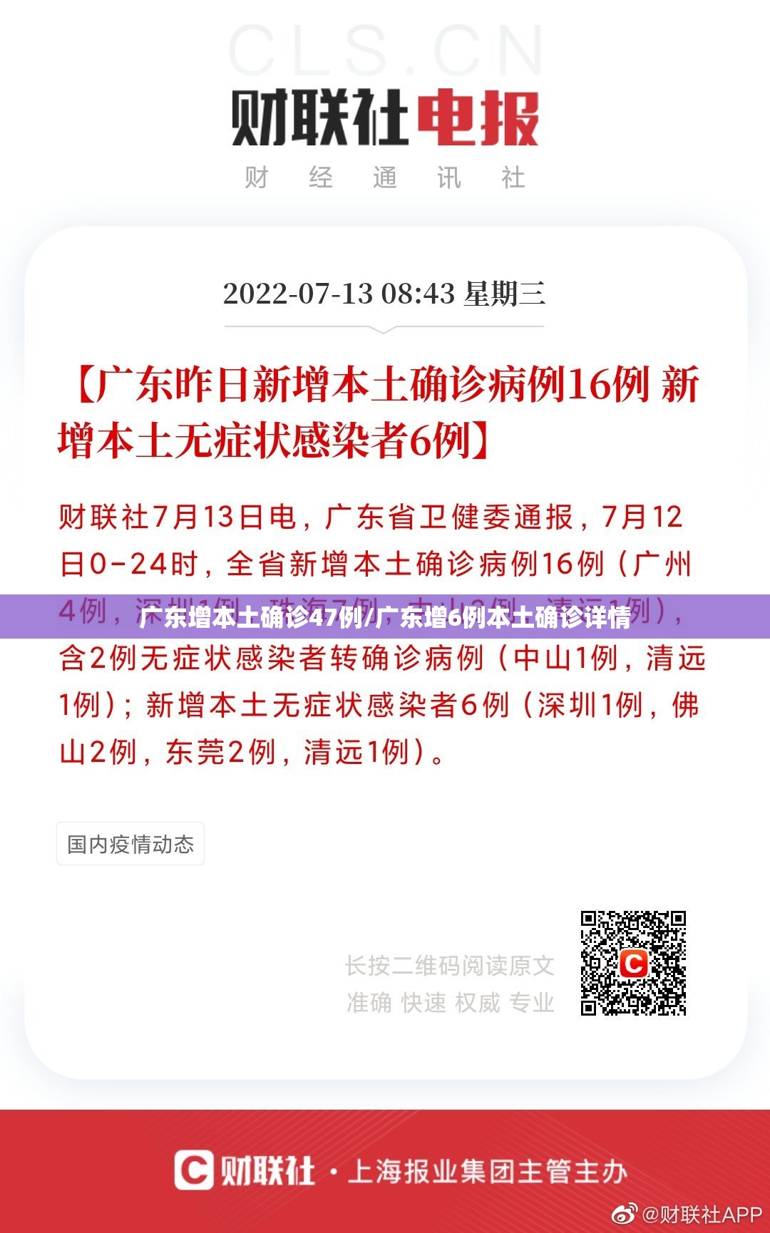 广东增本土确诊47例/广东增6例本土确诊详情 广东增本土确诊47例/广东增6例本土确诊详情