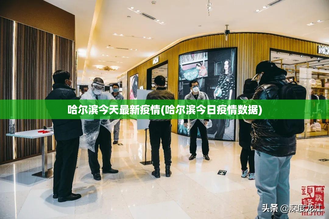 哈尔滨今天最新疫情(哈尔滨今日疫情数据)