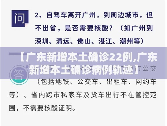 【广东新增本土确诊22例,广东新增本土确诊病例轨迹】 【广东新增本土确诊22例,广东新增本土确诊病例轨迹】