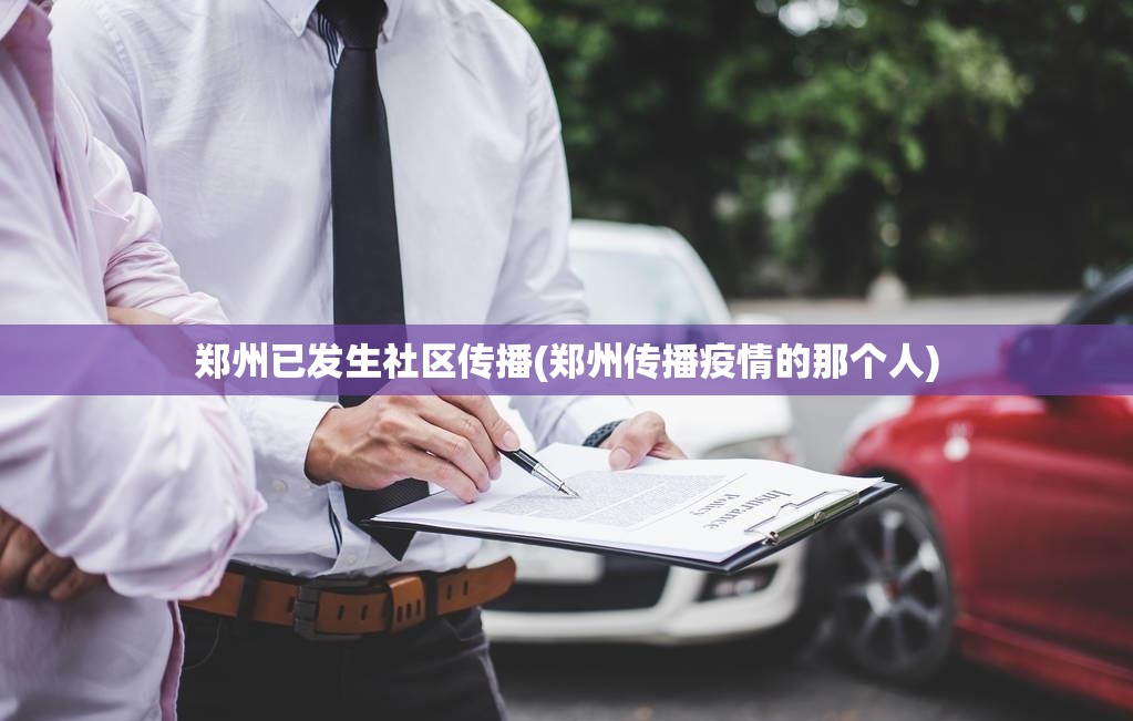 郑州已发生社区传播(郑州传播疫情的那个人) 郑州已发生社区传播(郑州传播疫情的那个人)