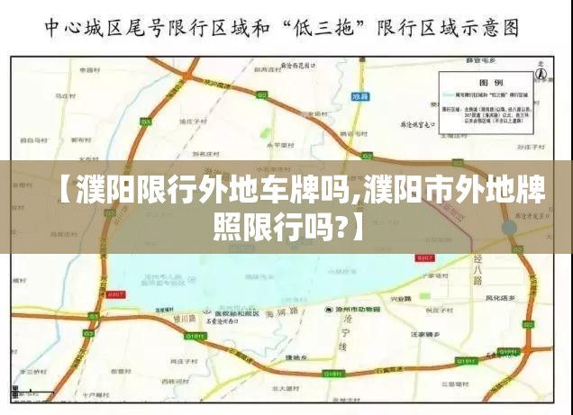 【濮阳限行外地车牌吗,濮阳市外地牌照限行吗?】 【濮阳限行外地车牌吗,濮阳市外地牌照限行吗?】