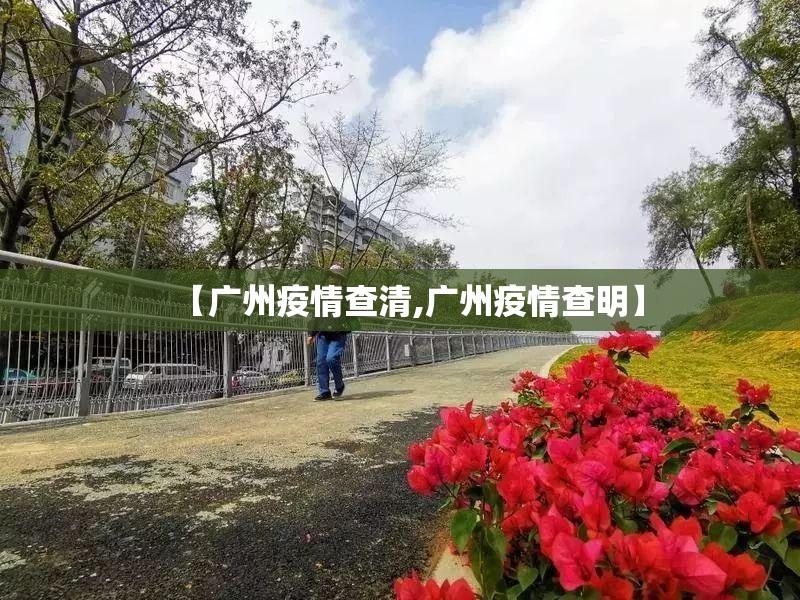 【广州疫情查清,广州疫情查明】