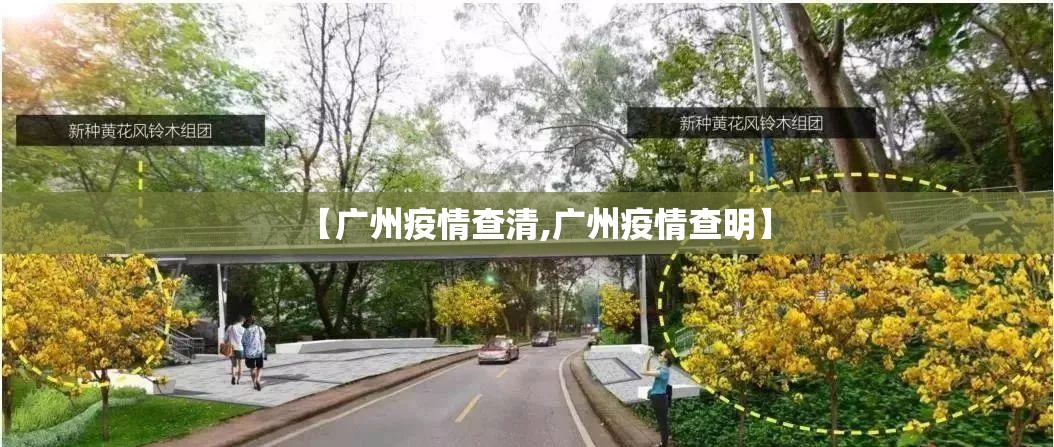 【广州疫情查清,广州疫情查明】 【广州疫情查清,广州疫情查明】