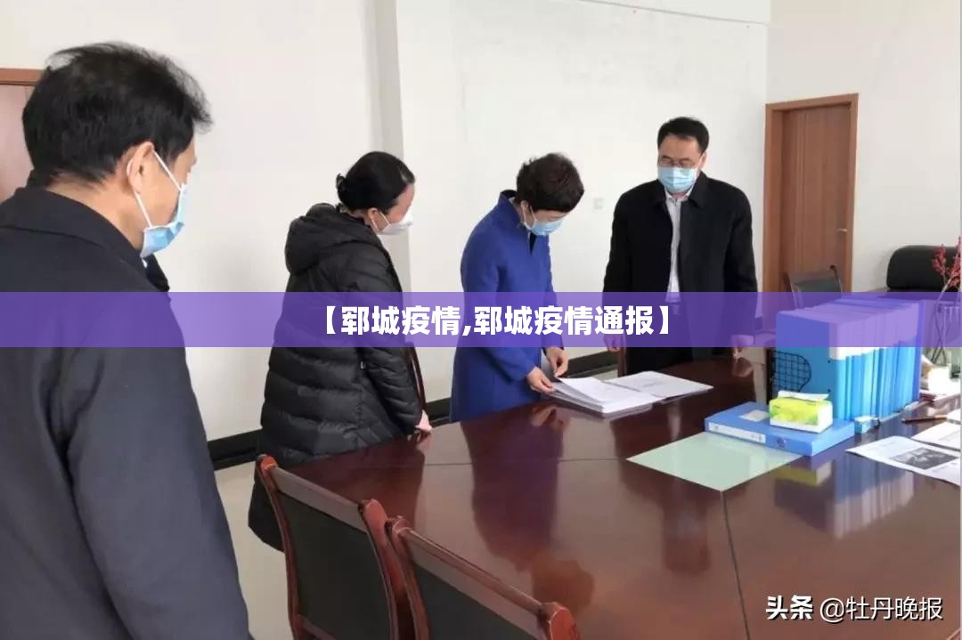 【郓城疫情,郓城疫情通报】 【郓城疫情,郓城疫情通报】