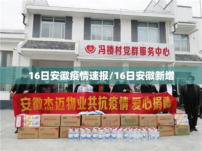 16日安徽疫情速报/16日安徽新增 16日安徽疫情速报/16日安徽新增