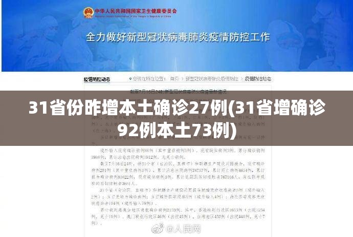 31省份昨增本土确诊27例(31省增确诊92例本土73例)