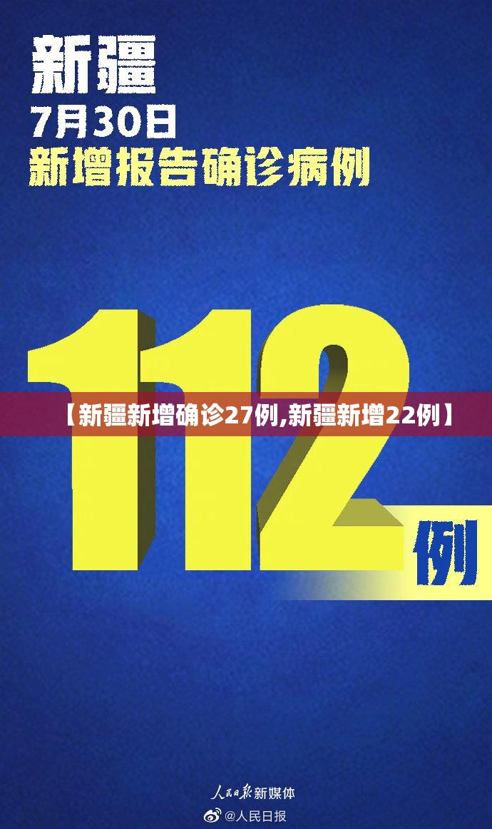 【新疆新增确诊27例,新疆新增22例】