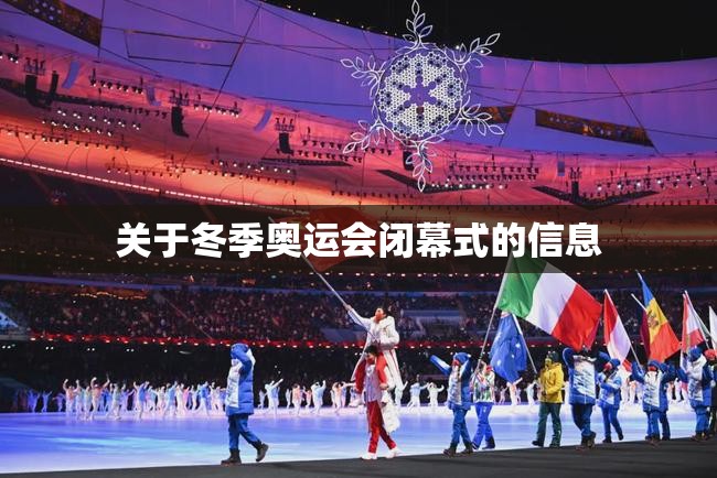 关于冬季奥运会闭幕式的信息 关于冬季奥运会闭幕式的信息