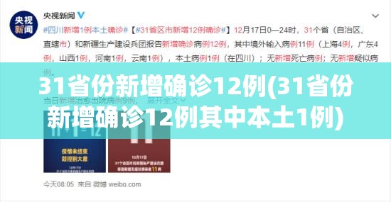31省份新增确诊12例(31省份新增确诊12例其中本土1例)
