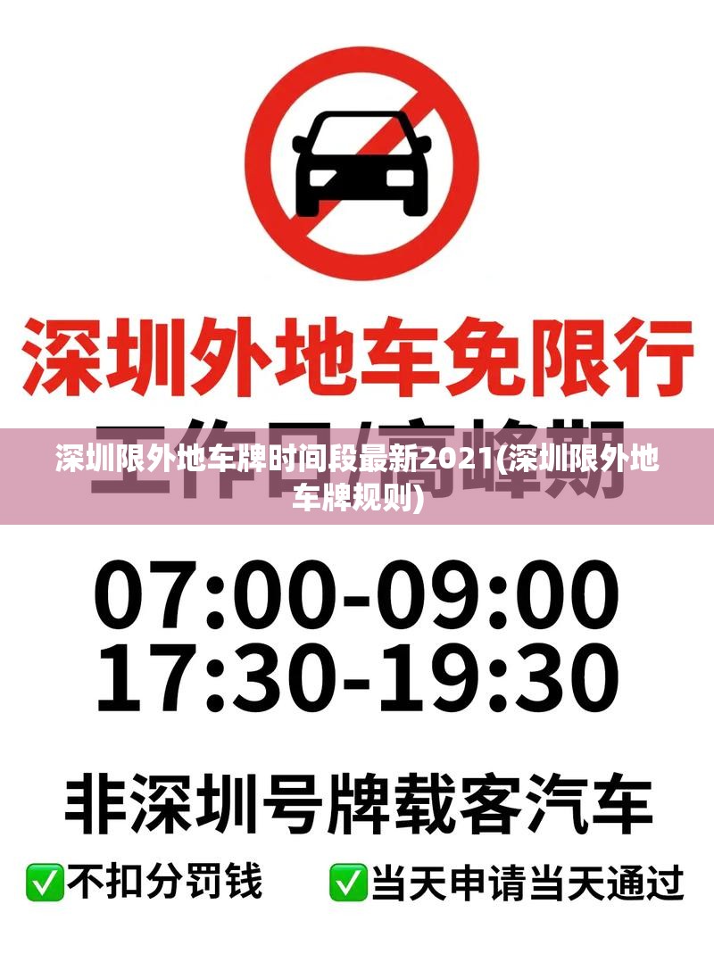 深圳限外地车牌时间段最新2021(深圳限外地车牌规则) 深圳限外地车牌时间段最新2021(深圳限外地车牌规则)