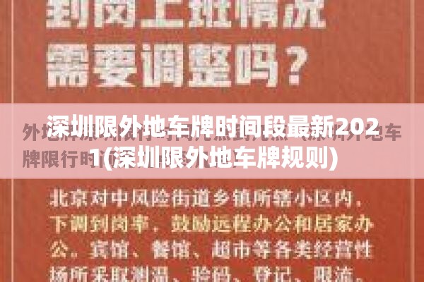 深圳限外地车牌时间段最新2021(深圳限外地车牌规则) 深圳限外地车牌时间段最新2021(深圳限外地车牌规则)