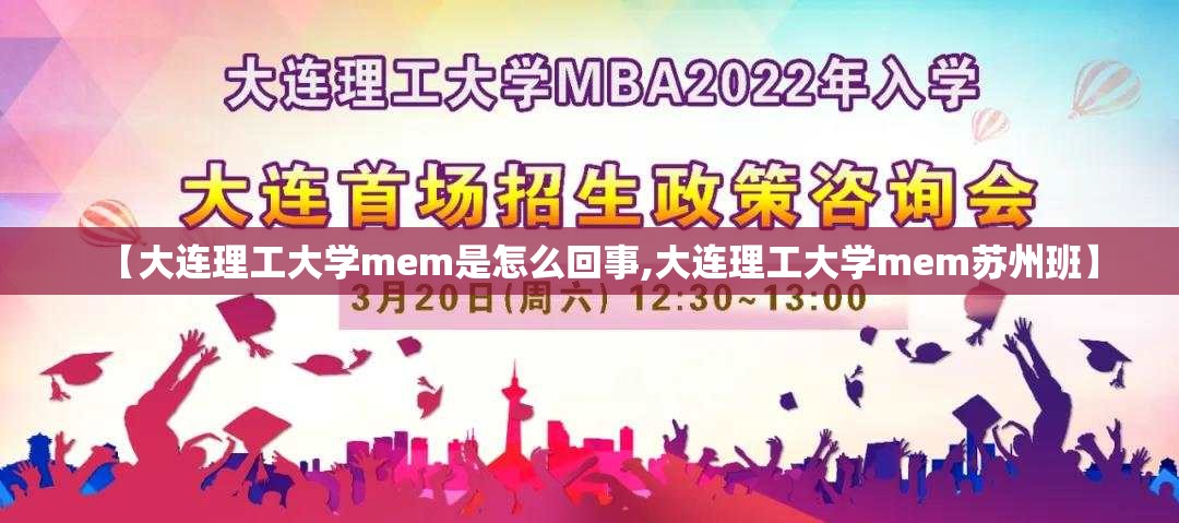 【大连理工大学mem是怎么回事,大连理工大学mem苏州班】