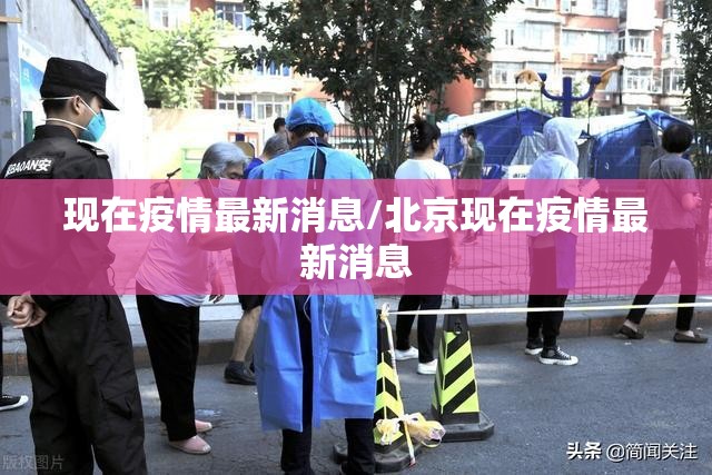 现在疫情最新消息/北京现在疫情最新消息 现在疫情最新消息/北京现在疫情最新消息