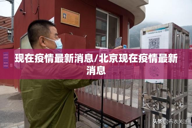 现在疫情最新消息/北京现在疫情最新消息 现在疫情最新消息/北京现在疫情最新消息