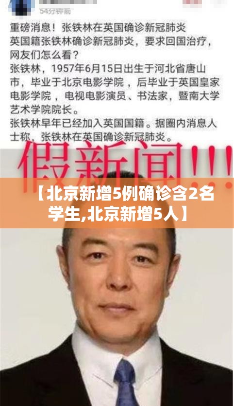 【北京新增5例确诊含2名学生,北京新增5人】 【北京新增5例确诊含2名学生,北京新增5人】