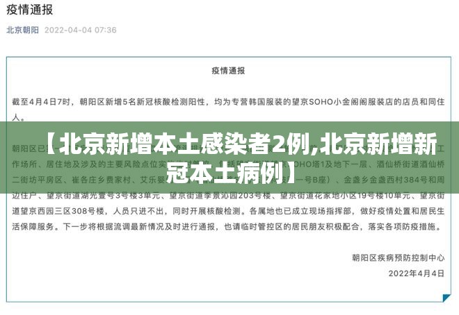 【北京新增本土感染者2例,北京新增新冠本土病例】 【北京新增本土感染者2例,北京新增新冠本土病例】