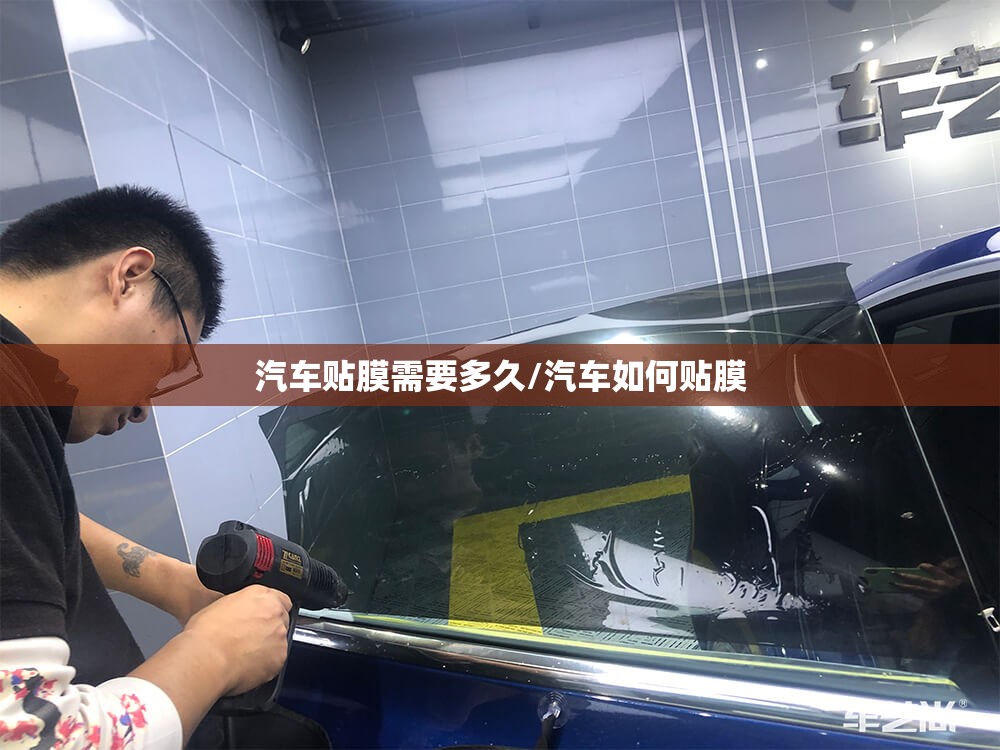 汽车贴膜需要多久/汽车如何贴膜 汽车贴膜需要多久/汽车如何贴膜