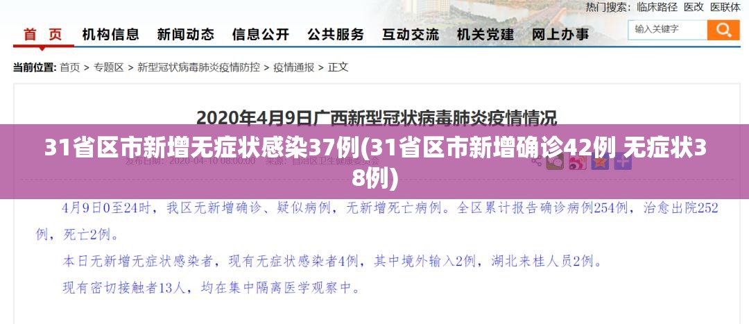31省区市新增无症状感染37例(31省区市新增确诊42例 无症状38例)