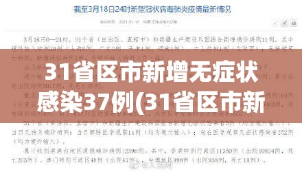 31省区市新增无症状感染37例(31省区市新增确诊42例 无症状38例)