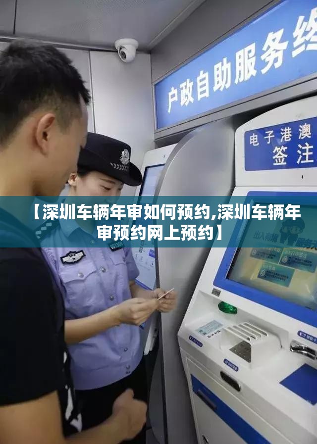 【深圳车辆年审如何预约,深圳车辆年审预约网上预约】 【深圳车辆年审如何预约,深圳车辆年审预约网上预约】