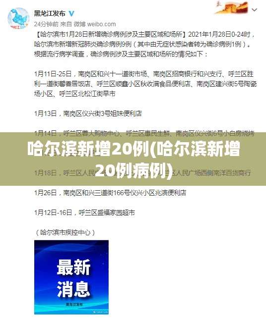 哈尔滨新增20例(哈尔滨新增20例病例) 哈尔滨新增20例(哈尔滨新增20例病例)