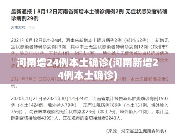 河南增24例本土确诊(河南新增24例本土确诊) 河南增24例本土确诊(河南新增24例本土确诊)