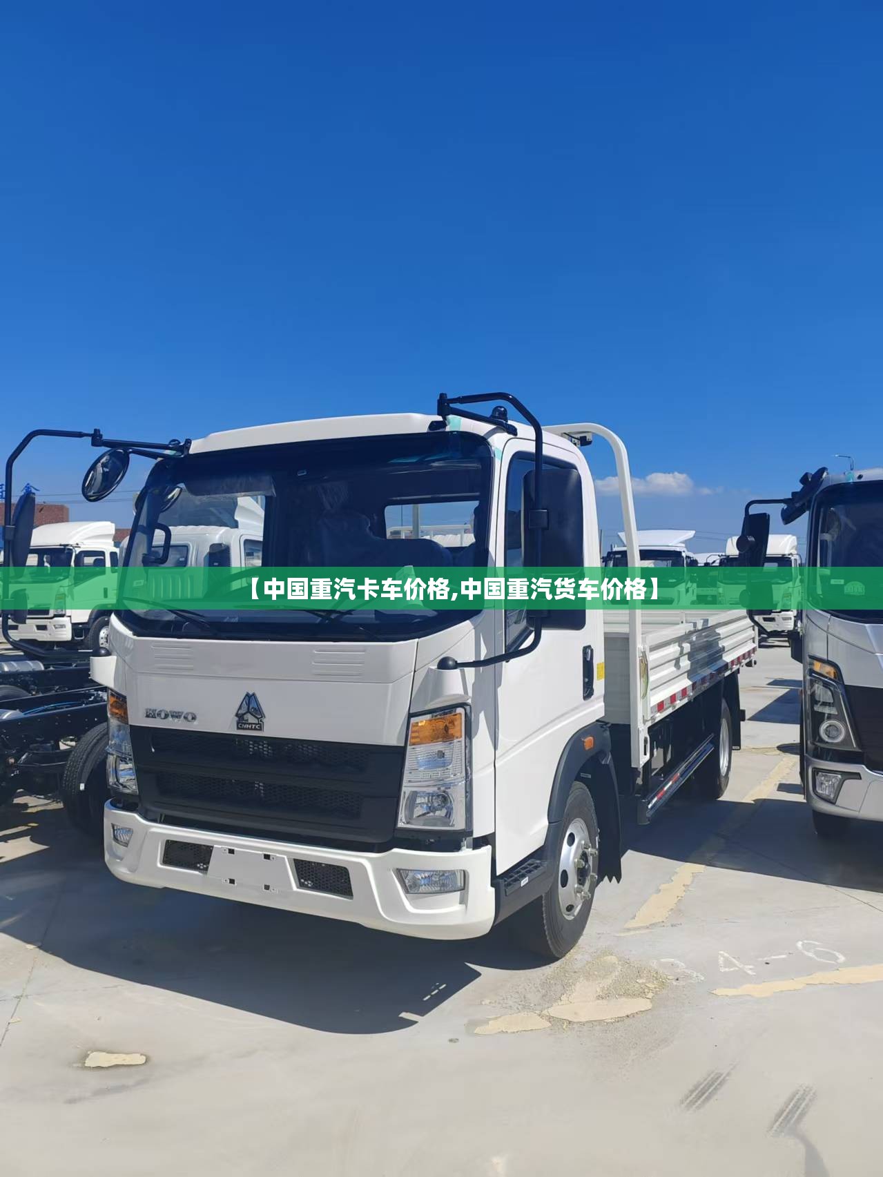 【中国重汽卡车价格,中国重汽货车价格】