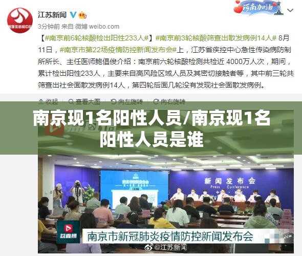 南京现1名阳性人员/南京现1名阳性人员是谁