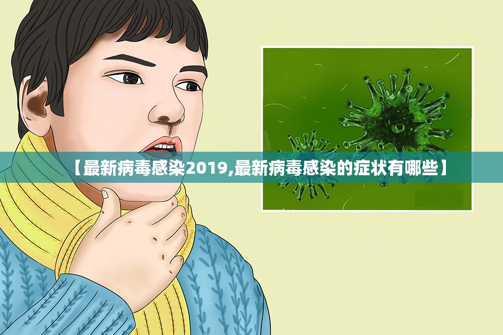 【最新病毒感染2019,最新病毒感染的症状有哪些】