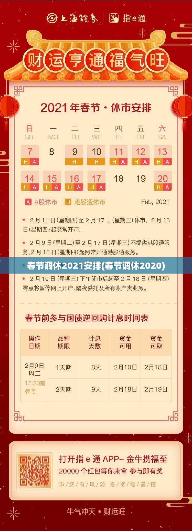 春节调休2021安排(春节调休2020)