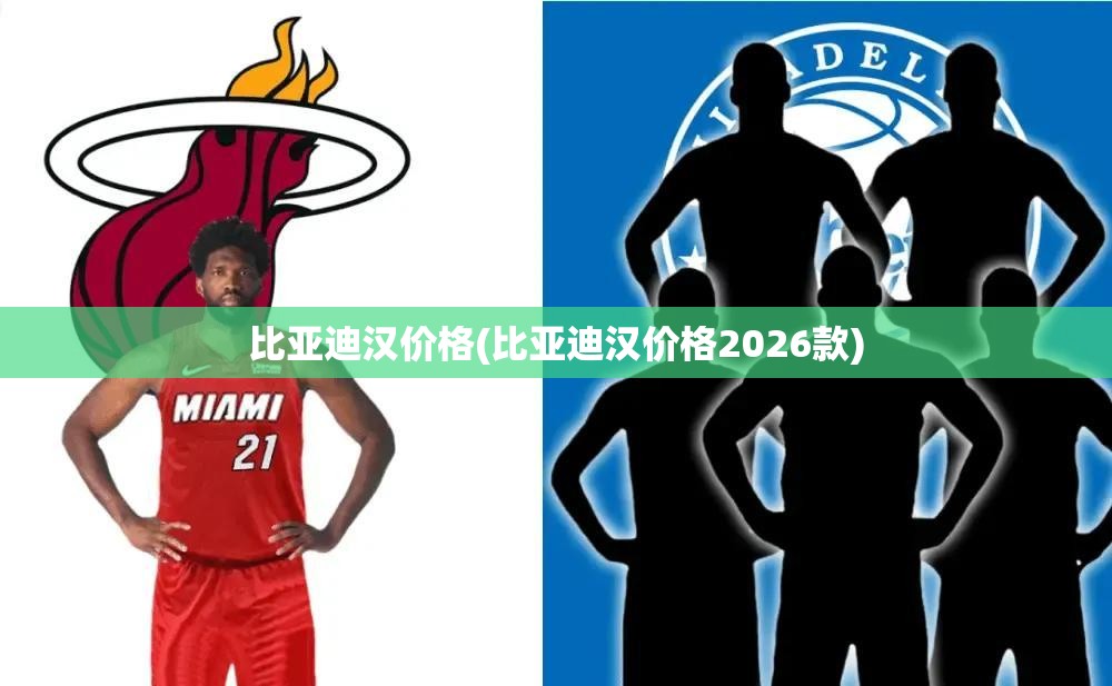 比亚迪汉价格(比亚迪汉价格2026款) 比亚迪汉价格(比亚迪汉价格2026款)