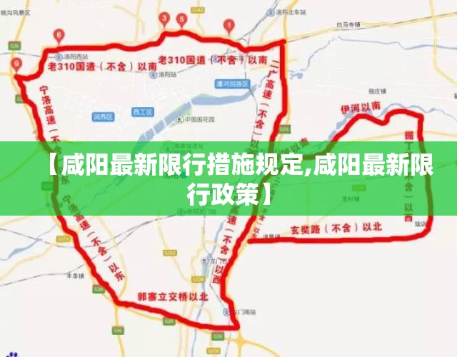 【咸阳最新限行措施规定,咸阳最新限行政策】