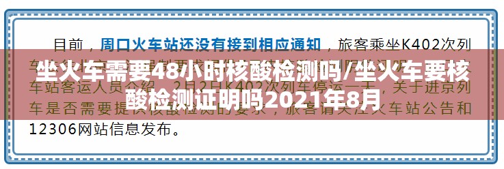 坐火车需要48小时核酸检测吗/坐火车要核酸检测证明吗2021年8月 坐火车需要48小时核酸检测吗/坐火车要核酸检测证明吗2021年8月