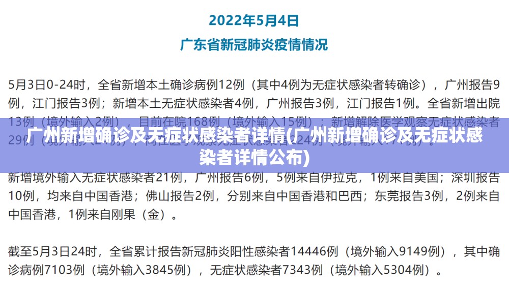 广州新增确诊及无症状感染者详情(广州新增确诊及无症状感染者详情公布)