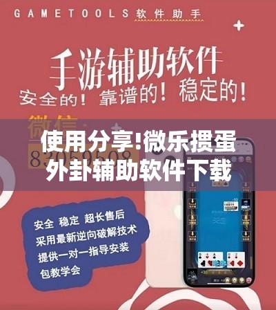 使用分享!微乐掼蛋外卦辅助软件下载”详细分享装挂步骤