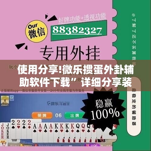 使用分享!微乐掼蛋外卦辅助软件下载”详细分享装挂步骤