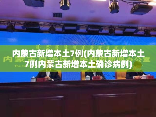 内蒙古新增本土7例(内蒙古新增本土7例内蒙古新增本土确诊病例) 内蒙古新增本土7例(内蒙古新增本土7例内蒙古新增本土确诊病例)