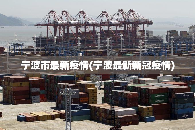 宁波市最新疫情(宁波最新新冠疫情) 宁波市最新疫情(宁波最新新冠疫情)