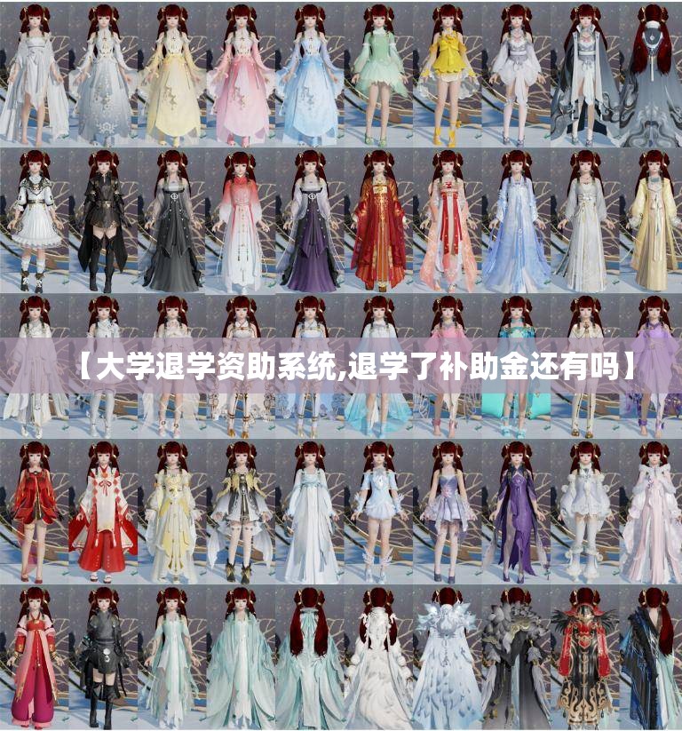 【大学退学资助系统,退学了补助金还有吗】 【大学退学资助系统,退学了补助金还有吗】